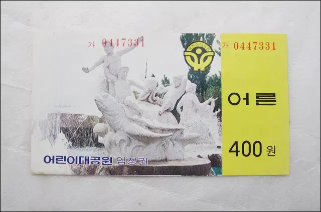 빈티지 어린이 대공원 어른 400원 (현재 5,000원) 입장권